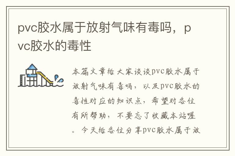 pvc胶水属于放射气味有毒吗，pvc胶水的毒性