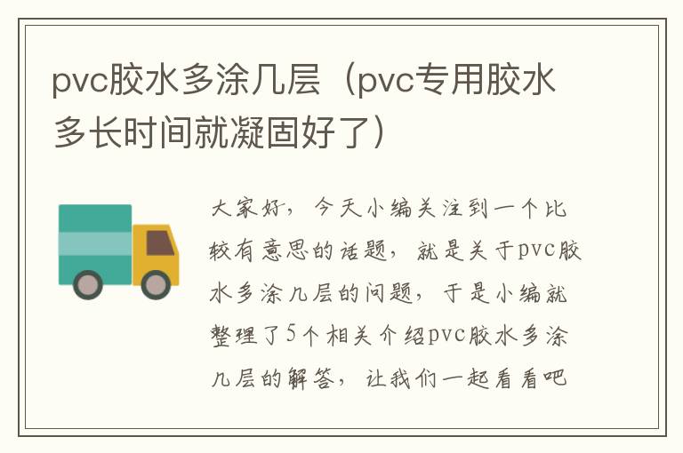 pvc胶水多涂几层（pvc专用胶水多长时间就凝固好了）