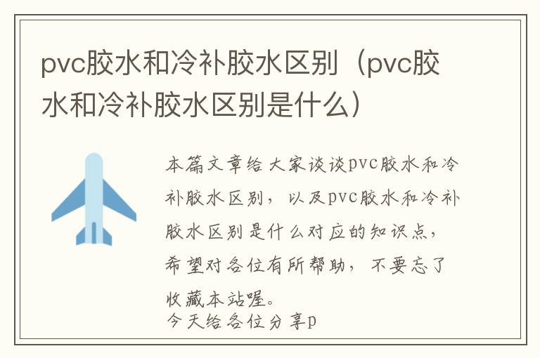 pvc胶水和冷补胶水区别（pvc胶水和冷补胶水区别是什么）