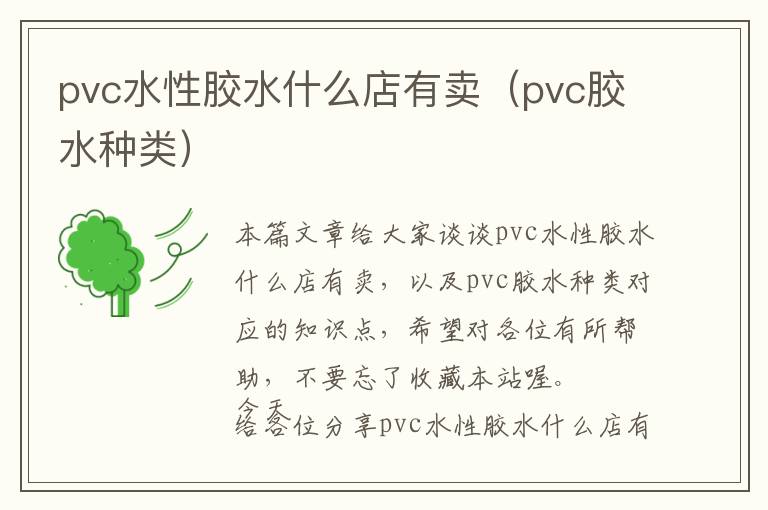 pvc水性胶水什么店有卖（pvc胶水种类）