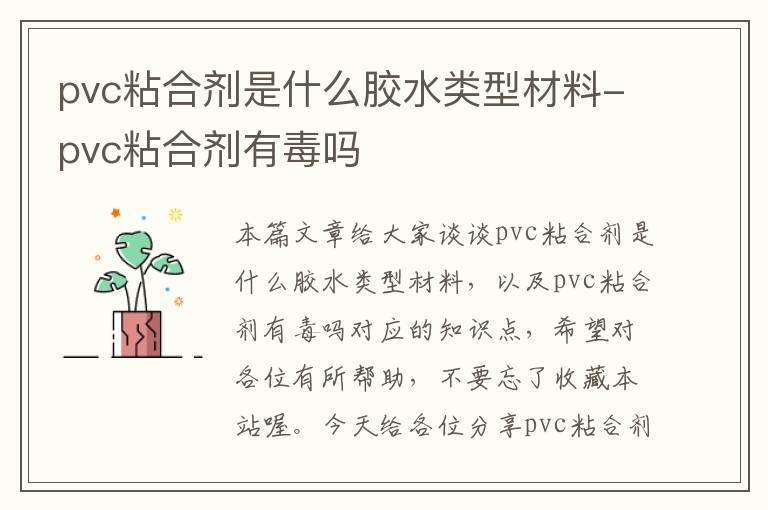 pvc粘合剂是什么胶水类型材料-pvc粘合剂有毒吗