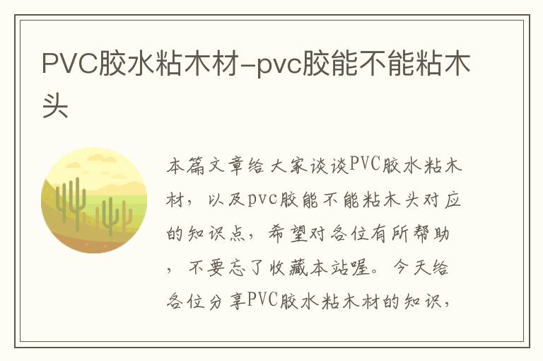 PVC胶水粘木材-pvc胶能不能粘木头