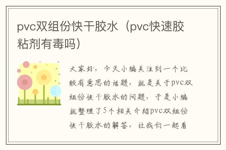 pvc双组份快干胶水（pvc快速胶粘剂有毒吗）