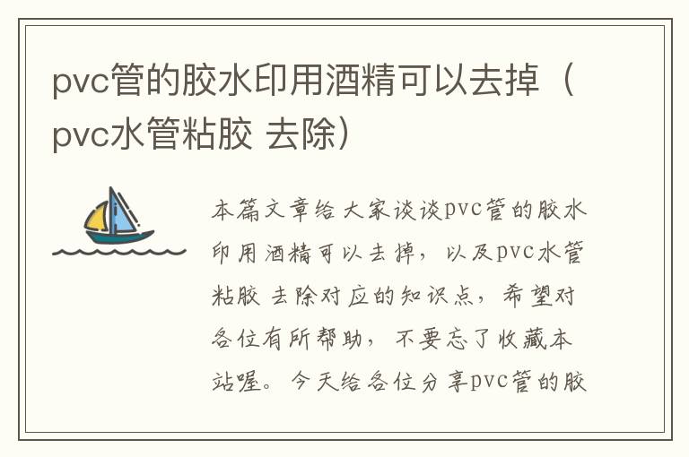 pvc管的胶水印用酒精可以去掉（pvc水管粘胶 去除）