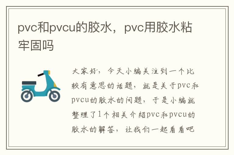 pvc和pvcu的胶水，pvc用胶水粘牢固吗