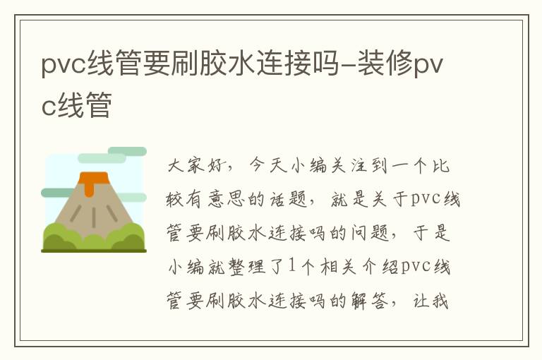 pvc线管要刷胶水连接吗-装修pvc线管