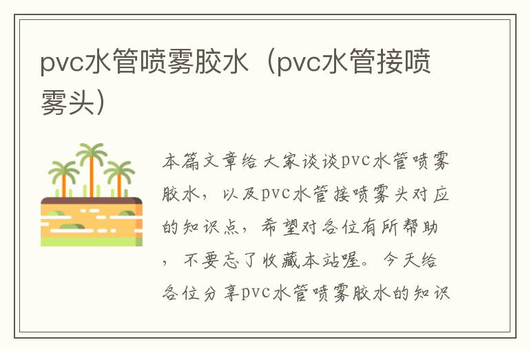 pvc水管喷雾胶水（pvc水管接喷雾头）