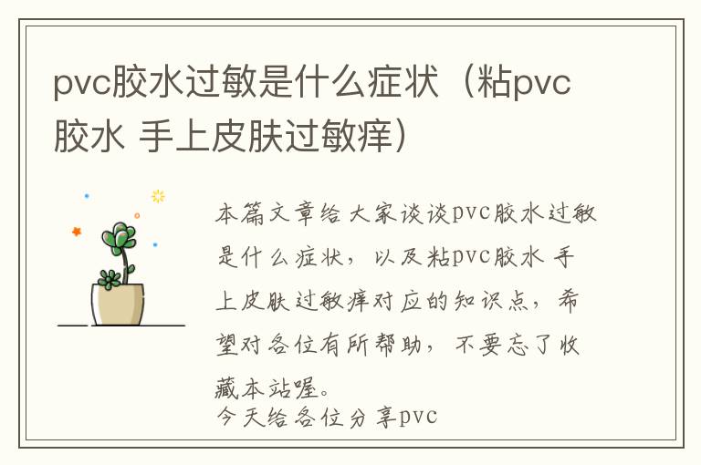 pvc胶水过敏是什么症状（粘pvc胶水 手上皮肤过敏痒）