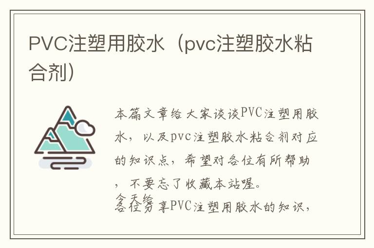 PVC注塑用胶水（pvc注塑胶水粘合剂）