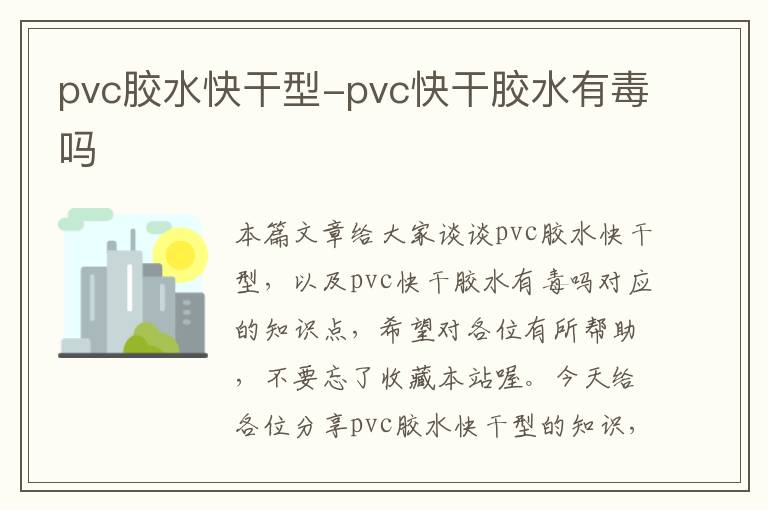 pvc胶水快干型-pvc快干胶水有毒吗