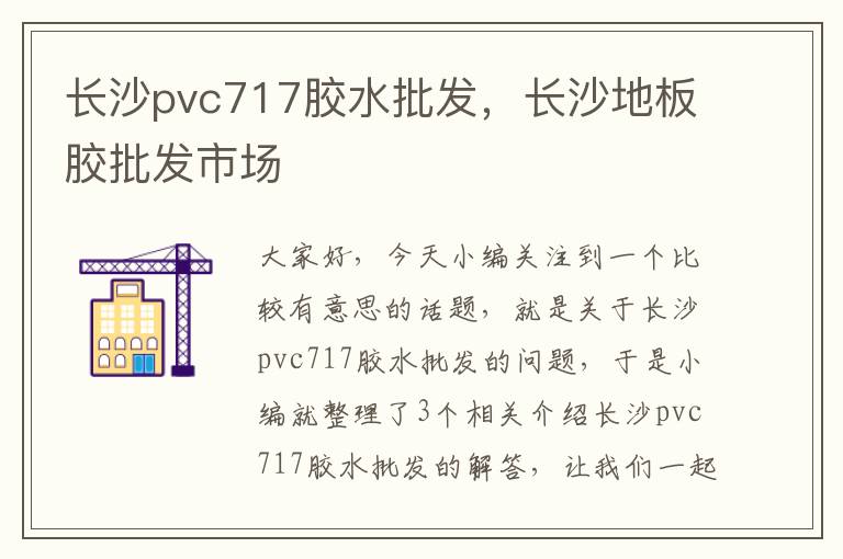 长沙pvc717胶水批发，长沙地板胶批发市场