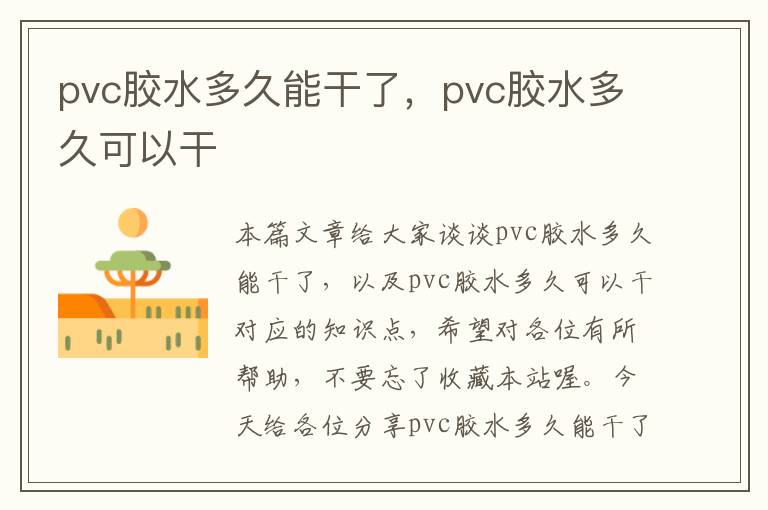 pvc胶水多久能干了，pvc胶水多久可以干