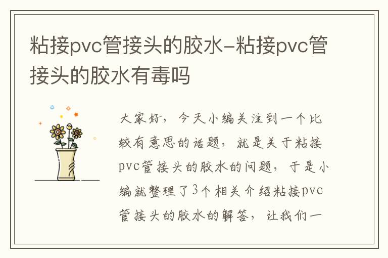 粘接pvc管接头的胶水-粘接pvc管接头的胶水有毒吗