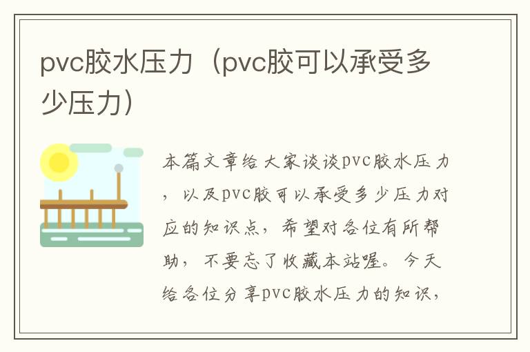 pvc胶水压力（pvc胶可以承受多少压力）