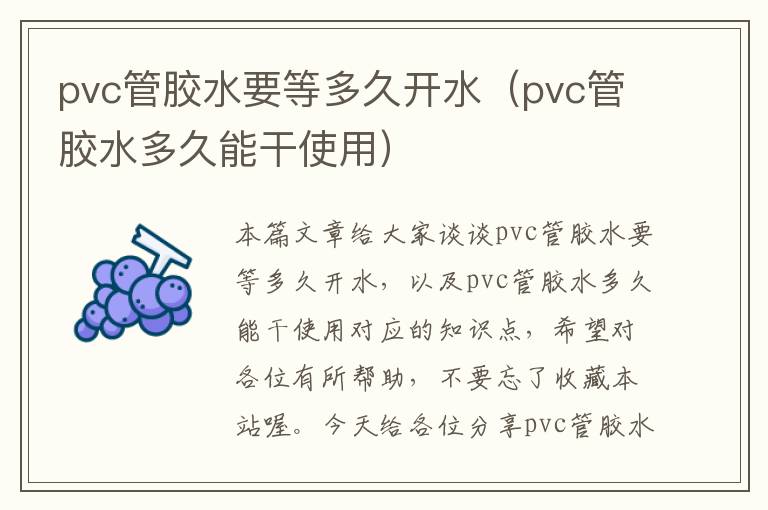 pvc管胶水要等多久开水（pvc管胶水多久能干使用）