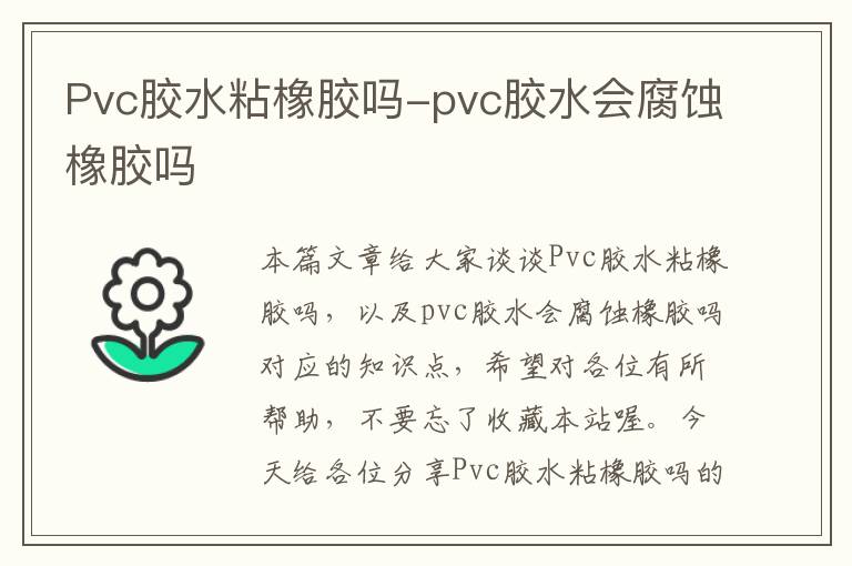 Pvc胶水粘橡胶吗-pvc胶水会腐蚀橡胶吗