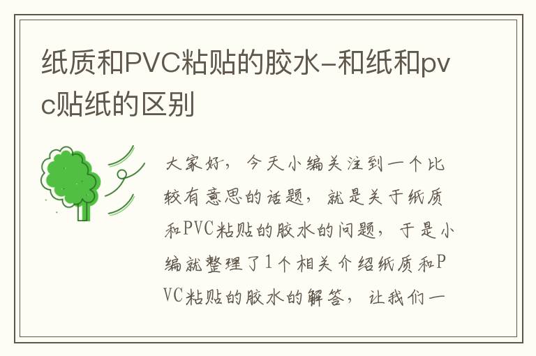 纸质和PVC粘贴的胶水-和纸和pvc贴纸的区别