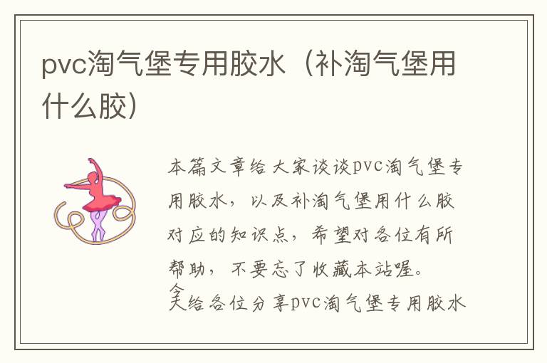 pvc淘气堡专用胶水（补淘气堡用什么胶）