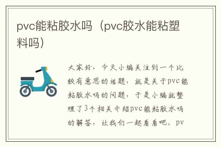 pvc能粘胶水吗（pvc胶水能粘塑料吗）