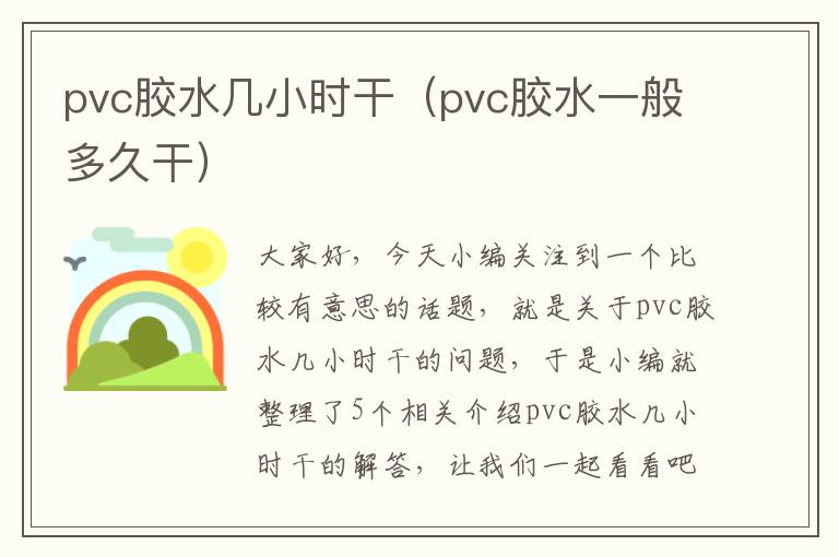 pvc胶水几小时干（pvc胶水一般多久干）