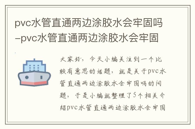 pvc水管直通两边涂胶水会牢固吗-pvc水管直通两边涂胶水会牢固吗