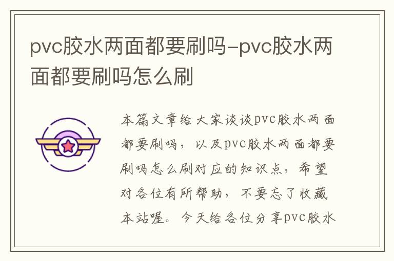 pvc胶水两面都要刷吗-pvc胶水两面都要刷吗怎么刷