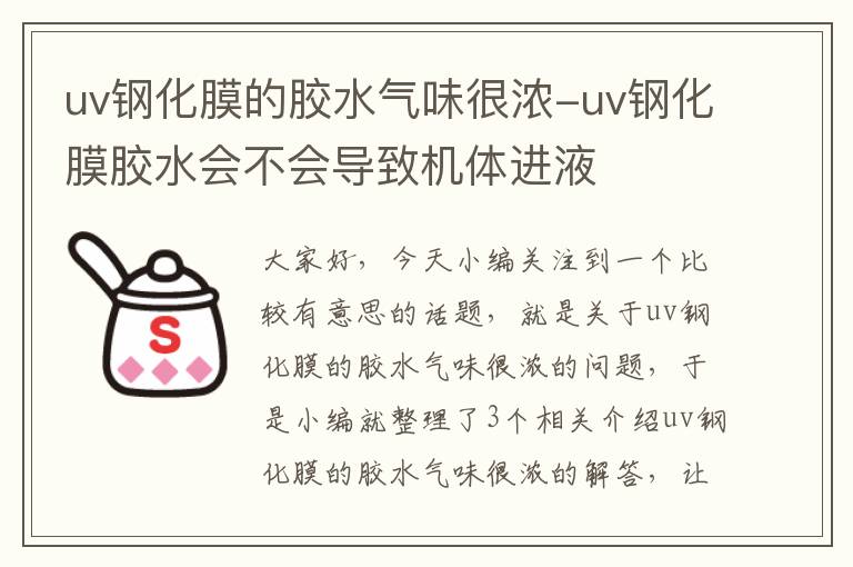 uv钢化膜的胶水气味很浓-uv钢化膜胶水会不会导致机体进液