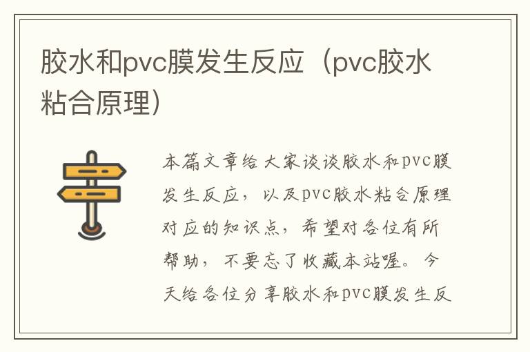 胶水和pvc膜发生反应（pvc胶水粘合原理）