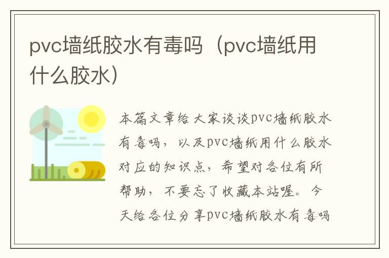 pvc墙纸胶水有毒吗（pvc墙纸用什么胶水）