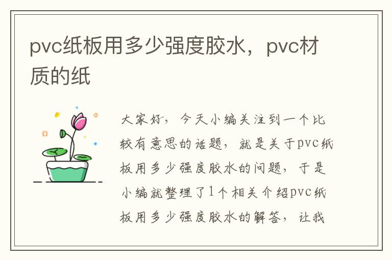 pvc纸板用多少强度胶水，pvc材质的纸