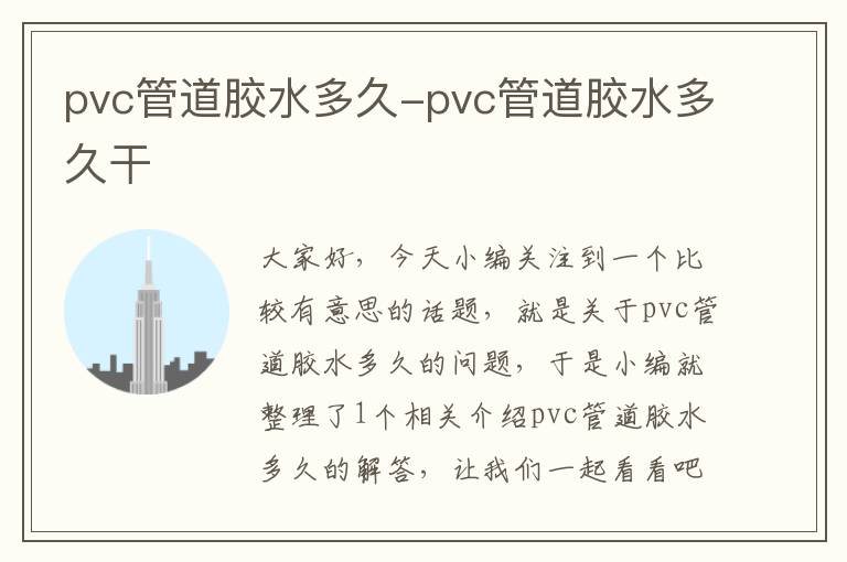 pvc管道胶水多久-pvc管道胶水多久干