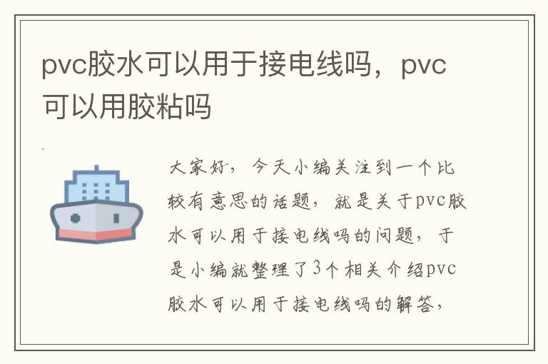 pvc胶水可以用于接电线吗，pvc可以用胶粘吗