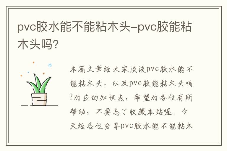 pvc胶水能不能粘木头-pvc胶能粘木头吗?