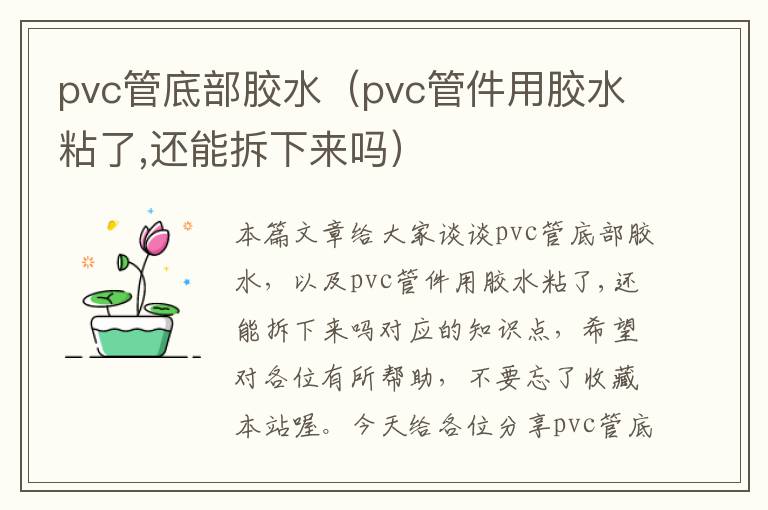 pvc管底部胶水（pvc管件用胶水粘了,还能拆下来吗）