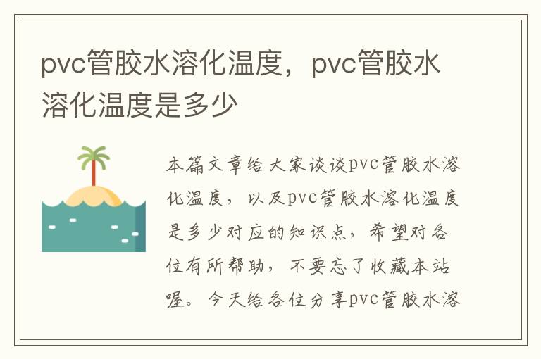 pvc管胶水溶化温度，pvc管胶水溶化温度是多少