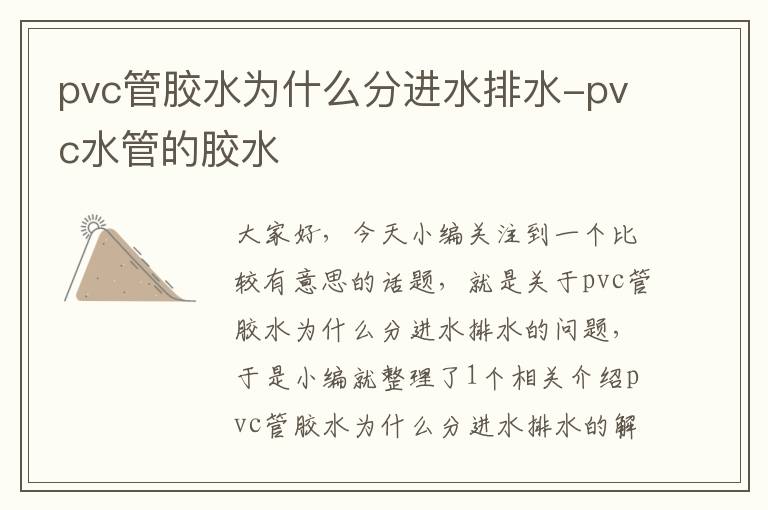 pvc管胶水为什么分进水排水-pvc水管的胶水