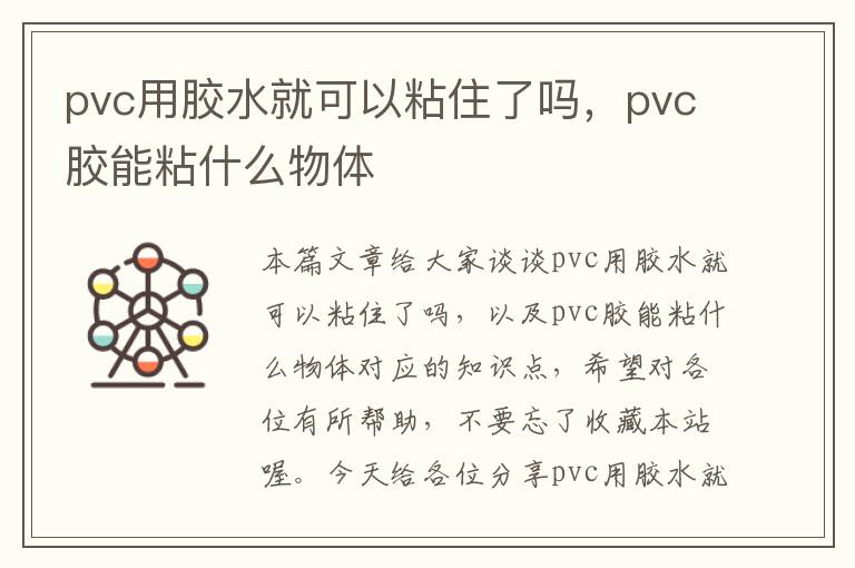 pvc用胶水就可以粘住了吗，pvc胶能粘什么物体