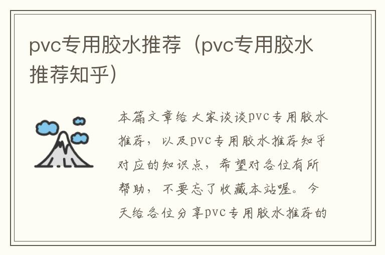 pvc专用胶水推荐（pvc专用胶水推荐知乎）