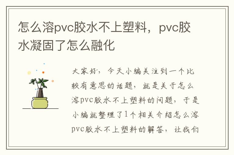 怎么溶pvc胶水不上塑料，pvc胶水凝固了怎么融化