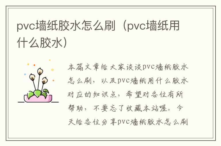 pvc墙纸胶水怎么刷（pvc墙纸用什么胶水）