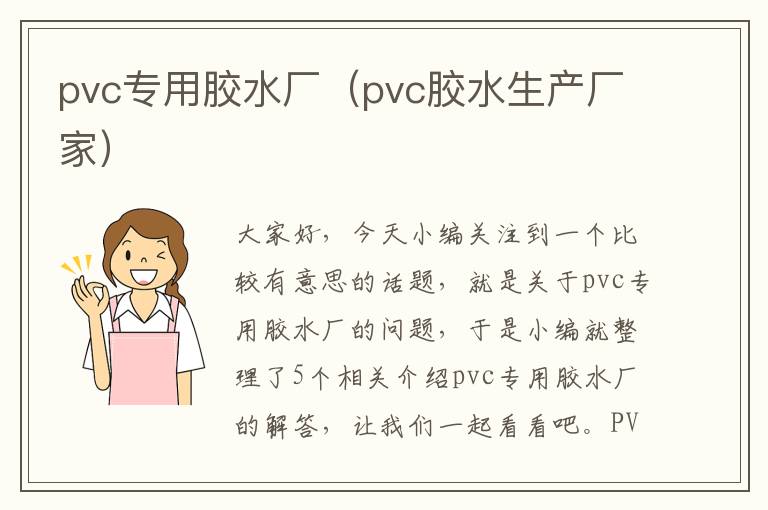 pvc专用胶水厂（pvc胶水生产厂家）