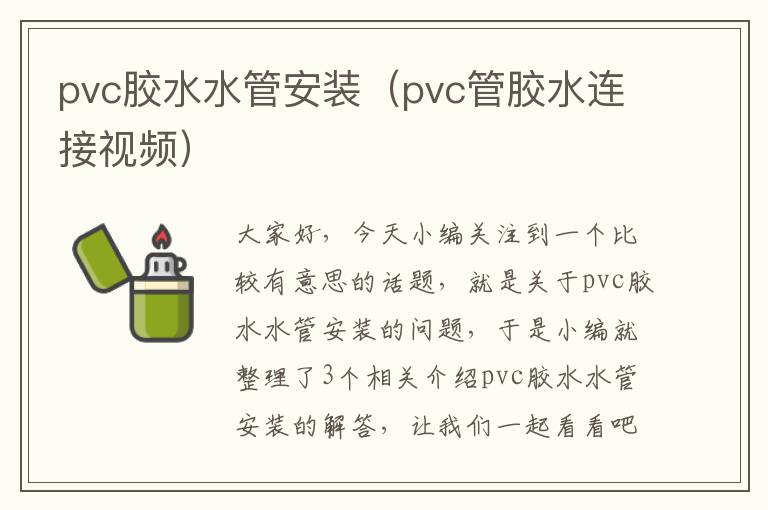 pvc胶水水管安装（pvc管胶水连接视频）