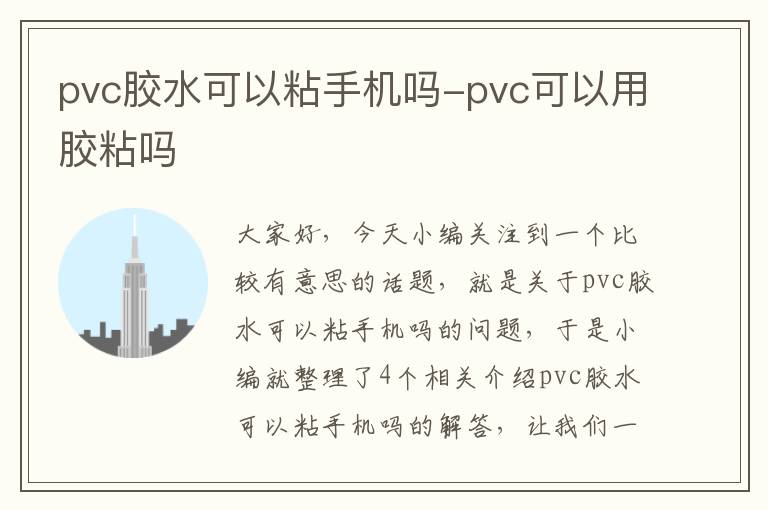 pvc胶水可以粘手机吗-pvc可以用胶粘吗