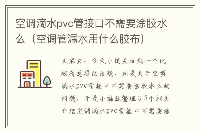 空调滴水pvc管接口不需要涂胶水么（空调管漏水用什么胶布）