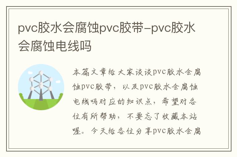 pvc胶水会腐蚀pvc胶带-pvc胶水会腐蚀电线吗