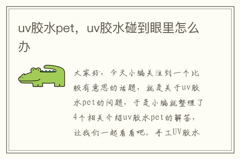 uv胶水pet，uv胶水碰到眼里怎么办