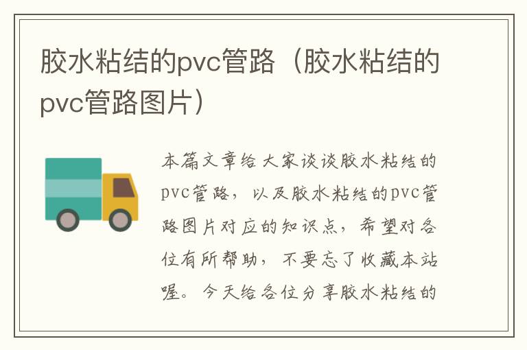 胶水粘结的pvc管路（胶水粘结的pvc管路图片）