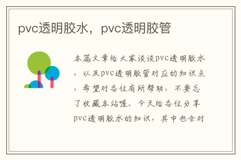 pvc透明胶水，pvc透明胶管