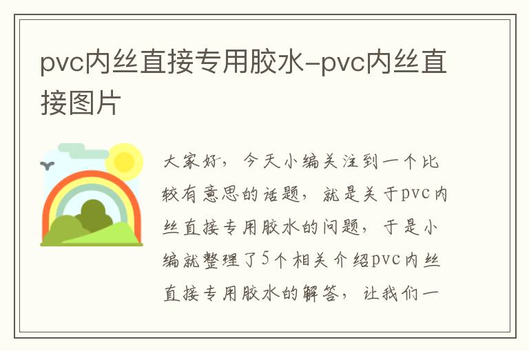 pvc内丝直接专用胶水-pvc内丝直接图片