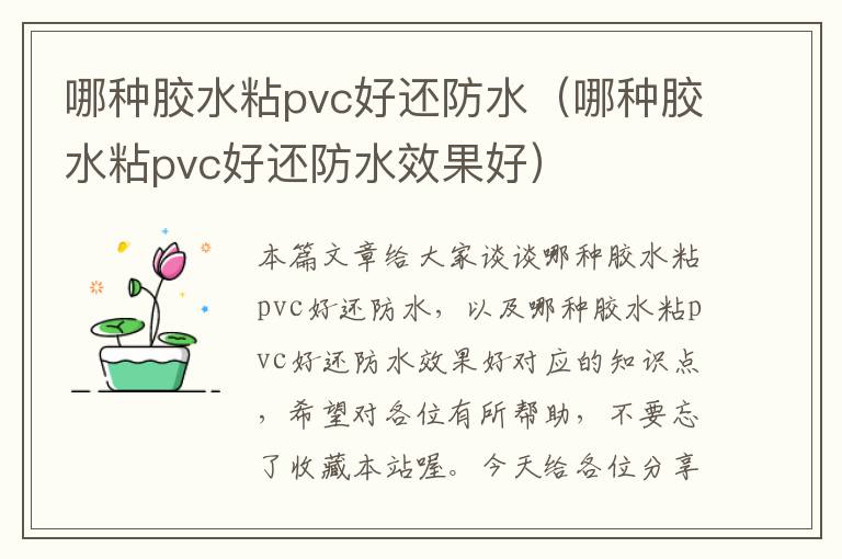 哪种胶水粘pvc好还防水（哪种胶水粘pvc好还防水效果好）